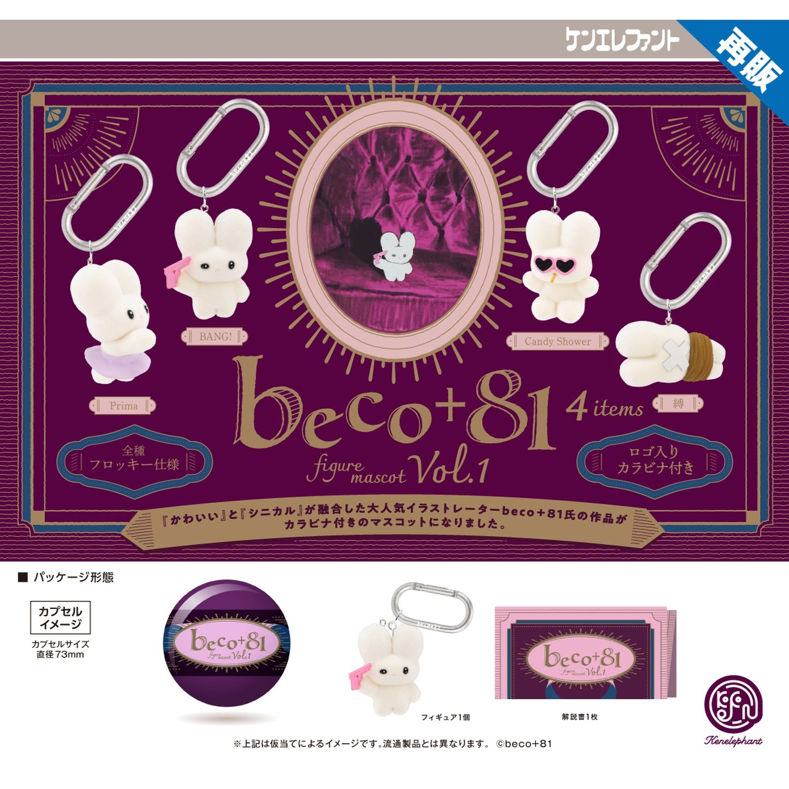 beco+81 Figure Mascot Vol. 1 (Capsule) (Blind Capsule) - Image 2