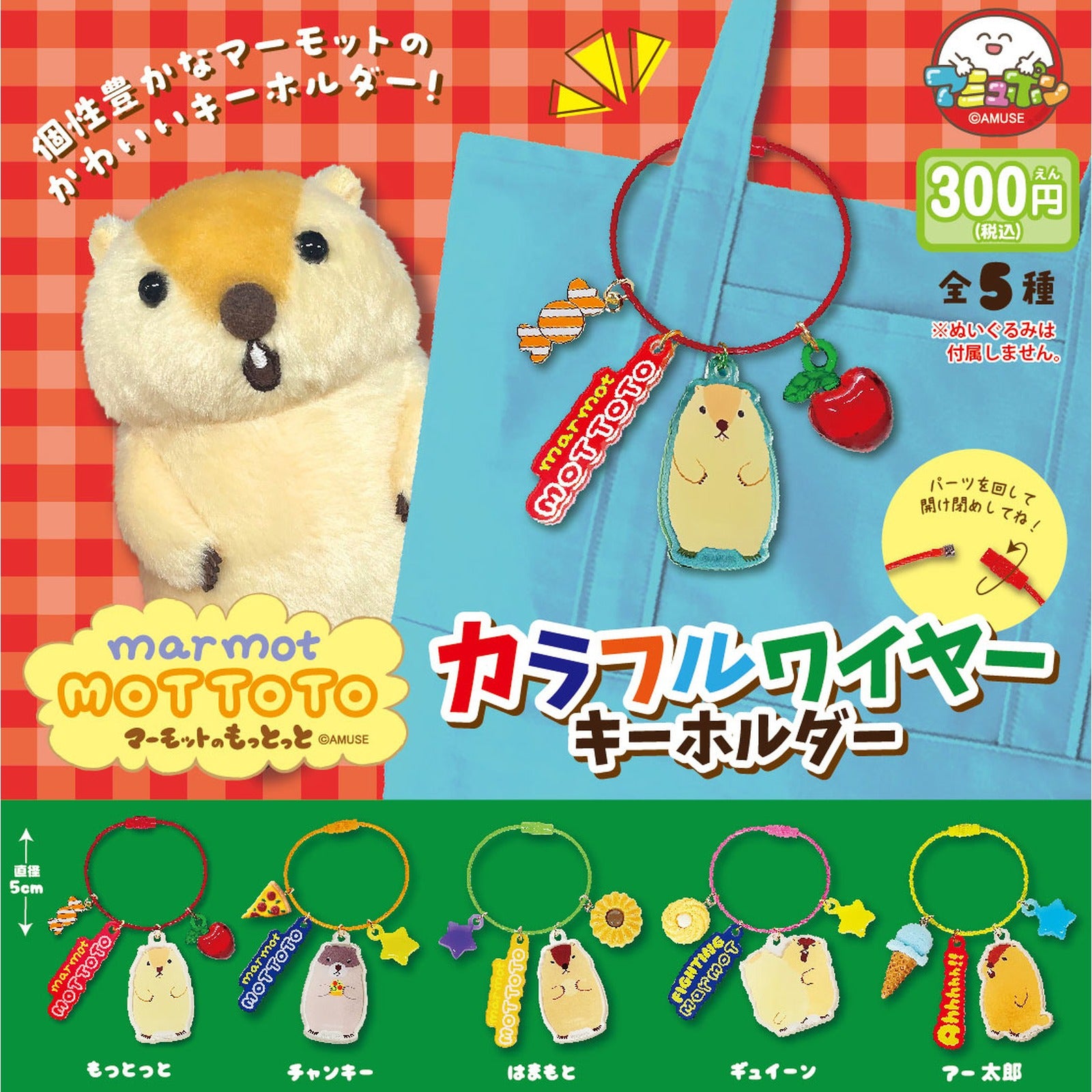 Marmot Mottoto Colorful Wire Key Chain (Blind Capsule) - Image 2