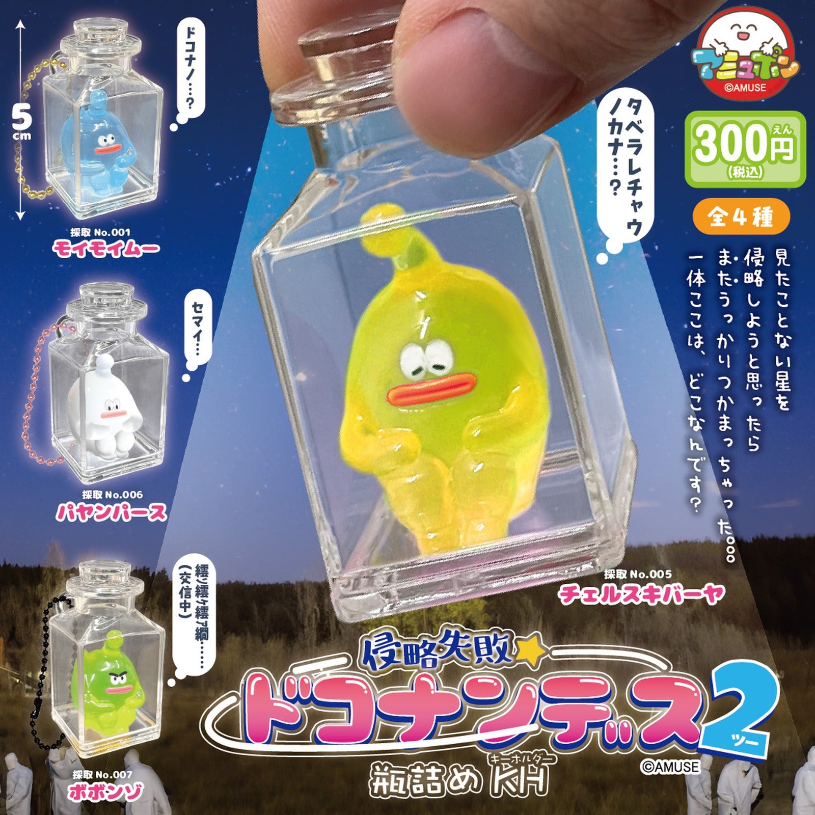 Shinryaku Shippai Dokonandesu Bottled Keychain Vol. 2 - Alien in a Bottle Collection (Blind Capsule) - Image 3